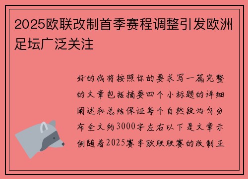 2025欧联改制首季赛程调整引发欧洲足坛广泛关注