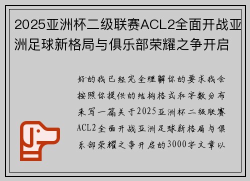 2025亚洲杯二级联赛ACL2全面开战亚洲足球新格局与俱乐部荣耀之争开启