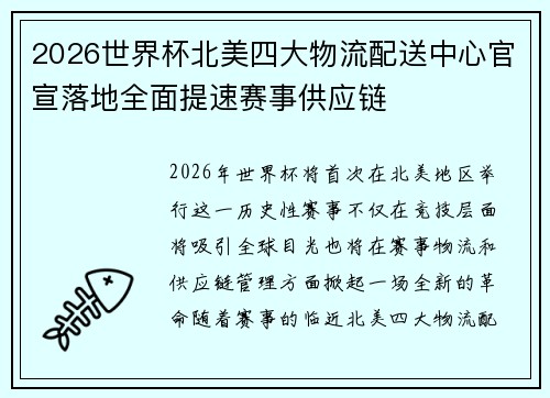 2026世界杯北美四大物流配送中心官宣落地全面提速赛事供应链