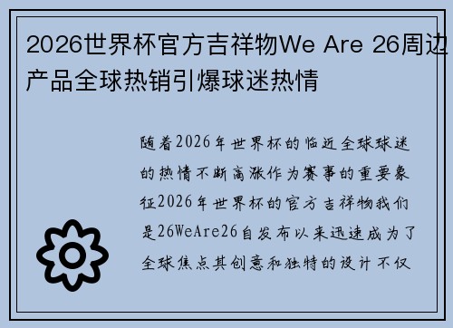 2026世界杯官方吉祥物We Are 26周边产品全球热销引爆球迷热情 2026世界杯官方吉祥物We Are 26周边产品全球热销引爆球迷热情