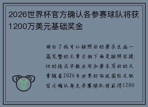 2026世界杯官方确认各参赛球队将获1200万美元基础奖金