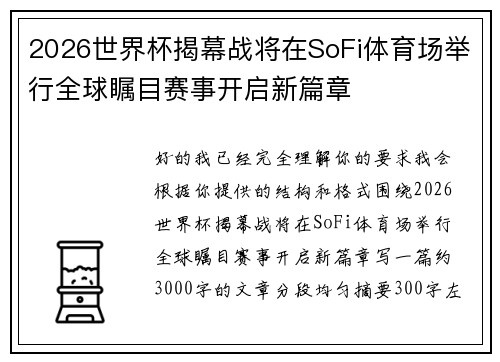 2026世界杯揭幕战将在SoFi体育场举行全球瞩目赛事开启新篇章 2026世界杯揭幕战将在SoFi体育场举行全球瞩目赛事开启新篇章