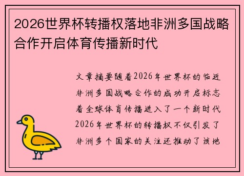 2026世界杯转播权落地非洲多国战略合作开启体育传播新时代