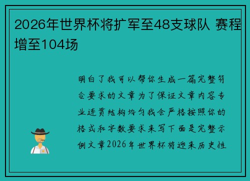 2026年世界杯将扩军至48支球队 赛程增至104场