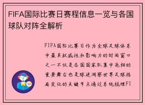 FIFA国际比赛日赛程信息一览与各国球队对阵全解析