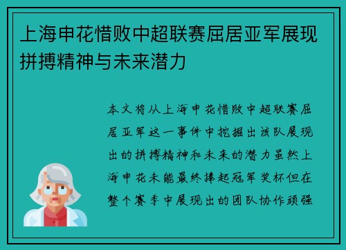 上海申花惜败中超联赛屈居亚军展现拼搏精神与未来潜力 上海申花惜败中超联赛屈居亚军展现拼搏精神与未来潜力