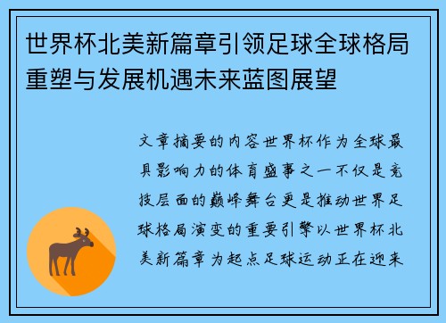 世界杯北美新篇章引领足球全球格局重塑与发展机遇未来蓝图展望