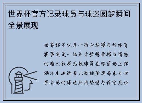 世界杯官方记录球员与球迷圆梦瞬间全景展现