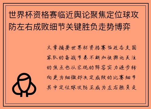 世界杯资格赛临近舆论聚焦定位球攻防左右成败细节关键胜负走势博弈