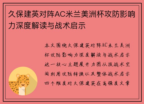 久保建英对阵AC米兰美洲杯攻防影响力深度解读与战术启示