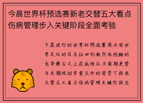 今晨世界杯预选赛新老交替五大看点伤病管理步入关键阶段全面考验