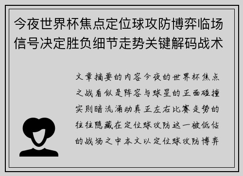 今夜世界杯焦点定位球攻防博弈临场信号决定胜负细节走势关键解码战术 今夜世界杯焦点定位球攻防博弈临场信号决定胜负细节走势关键解码战术