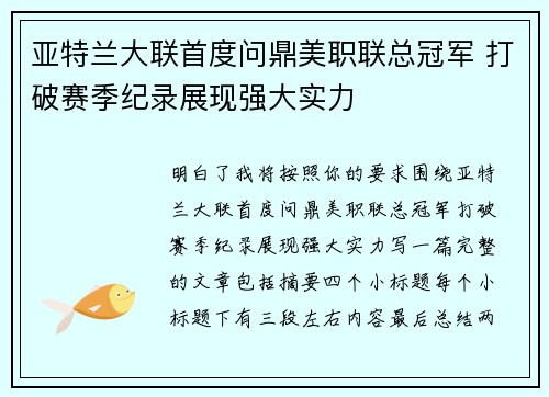 亚特兰大联首度问鼎美职联总冠军 打破赛季纪录展现强大实力
