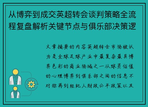 从博弈到成交英超转会谈判策略全流程复盘解析关键节点与俱乐部决策逻辑 从博弈到成交英超转会谈判策略全流程复盘解析关键节点与俱乐部决策逻辑