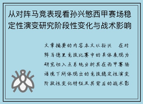 从对阵马竞表现看孙兴慜西甲赛场稳定性演变研究阶段性变化与战术影响分析