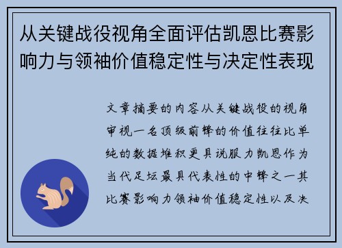 从关键战役视角全面评估凯恩比赛影响力与领袖价值稳定性与决定性表现
