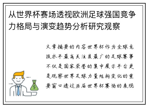 从世界杯赛场透视欧洲足球强国竞争力格局与演变趋势分析研究观察 从世界杯赛场透视欧洲足球强国竞争力格局与演变趋势分析研究观察