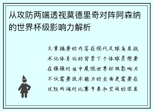 从攻防两端透视莫德里奇对阵阿森纳的世界杯级影响力解析 从攻防两端透视莫德里奇对阵阿森纳的世界杯级影响力解析