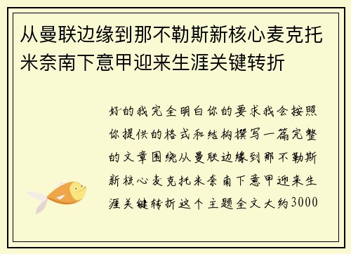 从曼联边缘到那不勒斯新核心麦克托米奈南下意甲迎来生涯关键转折