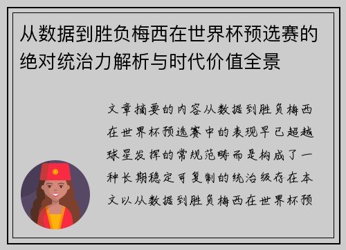 从数据到胜负梅西在世界杯预选赛的绝对统治力解析与时代价值全景