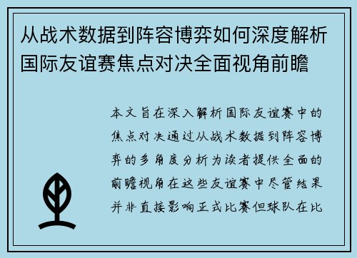 从战术数据到阵容博弈如何深度解析国际友谊赛焦点对决全面视角前瞻