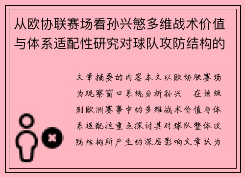 从欧协联赛场看孙兴慜多维战术价值与体系适配性研究对球队攻防结构的影响