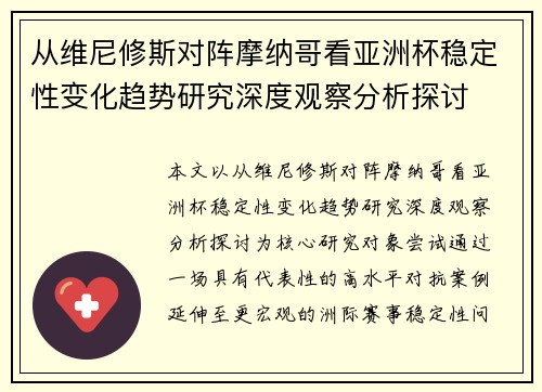 从维尼修斯对阵摩纳哥看亚洲杯稳定性变化趋势研究深度观察分析探讨 从维尼修斯对阵摩纳哥看亚洲杯稳定性变化趋势研究深度观察分析探讨