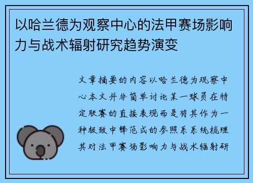 以哈兰德为观察中心的法甲赛场影响力与战术辐射研究趋势演变