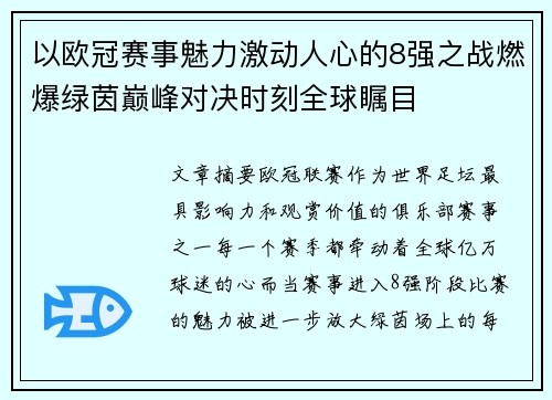 以欧冠赛事魅力激动人心的8强之战燃爆绿茵巅峰对决时刻全球瞩目