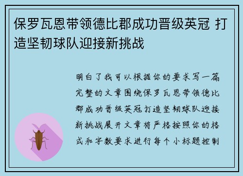 保罗瓦恩带领德比郡成功晋级英冠 打造坚韧球队迎接新挑战
