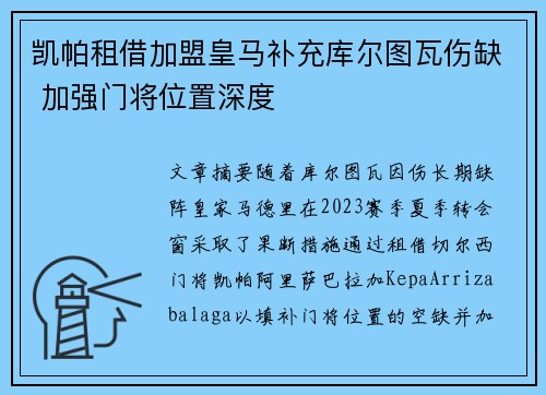 凯帕租借加盟皇马补充库尔图瓦伤缺 加强门将位置深度