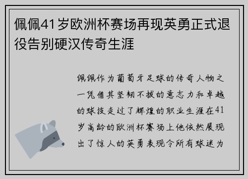 佩佩41岁欧洲杯赛场再现英勇正式退役告别硬汉传奇生涯