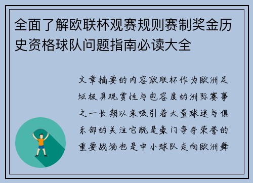 全面了解欧联杯观赛规则赛制奖金历史资格球队问题指南必读大全