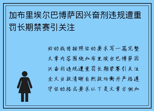 加布里埃尔巴博萨因兴奋剂违规遭重罚长期禁赛引关注