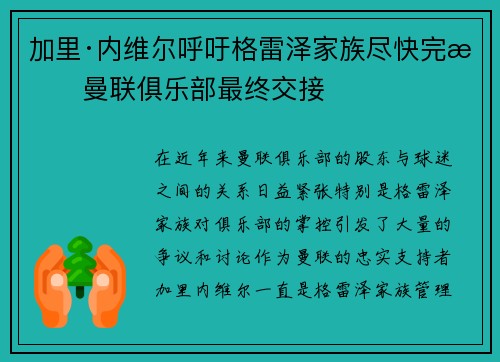 加里·内维尔呼吁格雷泽家族尽快完成曼联俱乐部最终交接