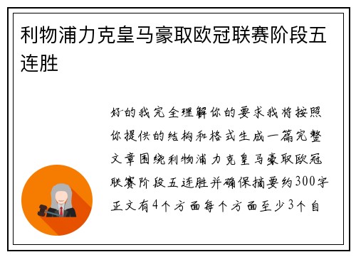 利物浦力克皇马豪取欧冠联赛阶段五连胜