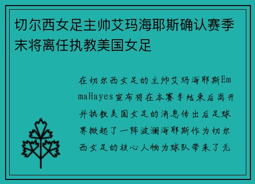 切尔西女足主帅艾玛海耶斯确认赛季末将离任执教美国女足
