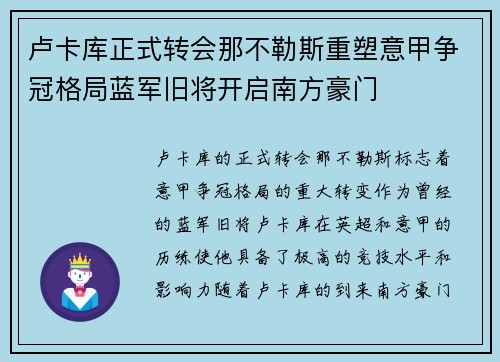 卢卡库正式转会那不勒斯重塑意甲争冠格局蓝军旧将开启南方豪门