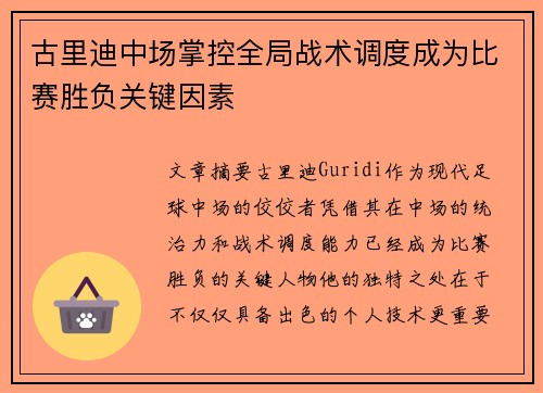 古里迪中场掌控全局战术调度成为比赛胜负关键因素 古里迪中场掌控全局战术调度成为比赛胜负关键因素