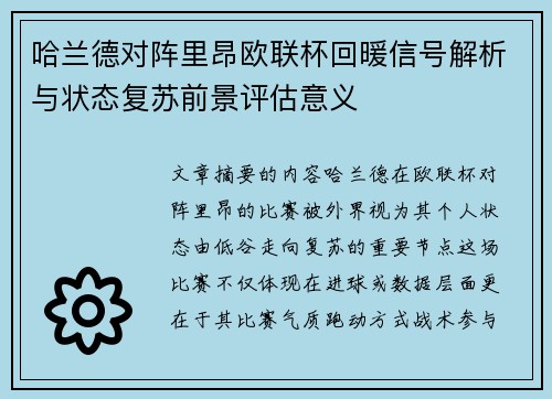 哈兰德对阵里昂欧联杯回暖信号解析与状态复苏前景评估意义