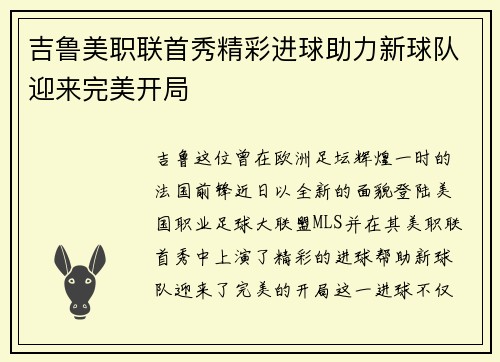 吉鲁美职联首秀精彩进球助力新球队迎来完美开局 吉鲁美职联首秀精彩进球助力新球队迎来完美开局
