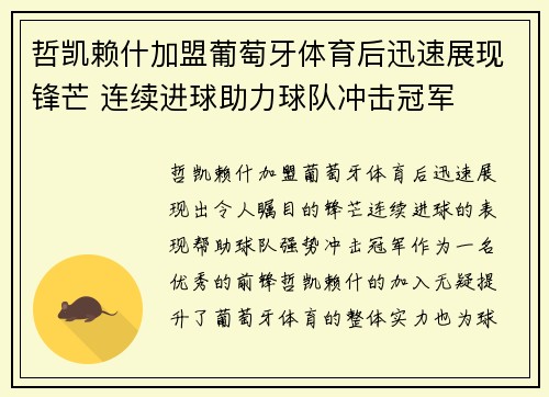 哲凯赖什加盟葡萄牙体育后迅速展现锋芒 连续进球助力球队冲击冠军