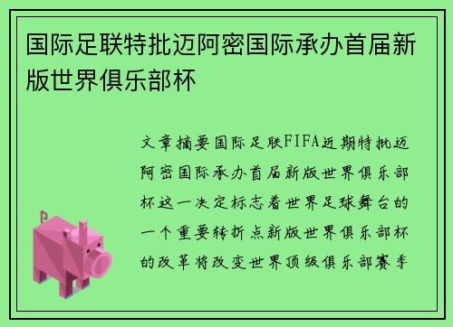 国际足联特批迈阿密国际承办首届新版世界俱乐部杯