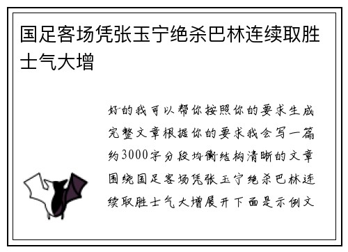 国足客场凭张玉宁绝杀巴林连续取胜士气大增