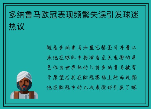 多纳鲁马欧冠表现频繁失误引发球迷热议 多纳鲁马欧冠表现频繁失误引发球迷热议