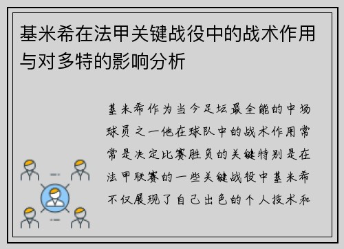 基米希在法甲关键战役中的战术作用与对多特的影响分析 基米希在法甲关键战役中的战术作用与对多特的影响分析