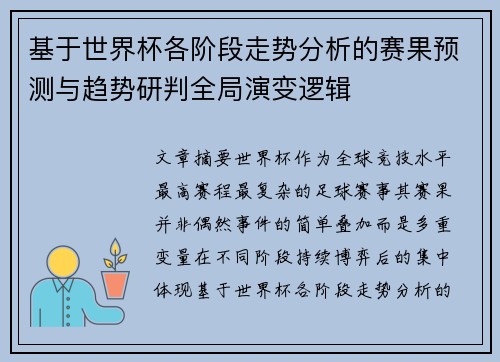 基于世界杯各阶段走势分析的赛果预测与趋势研判全局演变逻辑