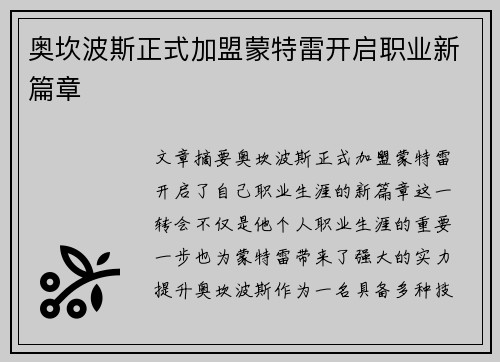 奥坎波斯正式加盟蒙特雷开启职业新篇章