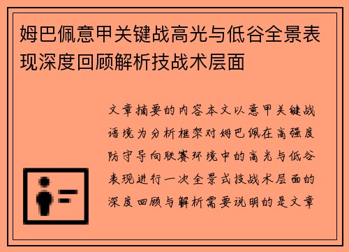 姆巴佩意甲关键战高光与低谷全景表现深度回顾解析技战术层面 姆巴佩意甲关键战高光与低谷全景表现深度回顾解析技战术层面