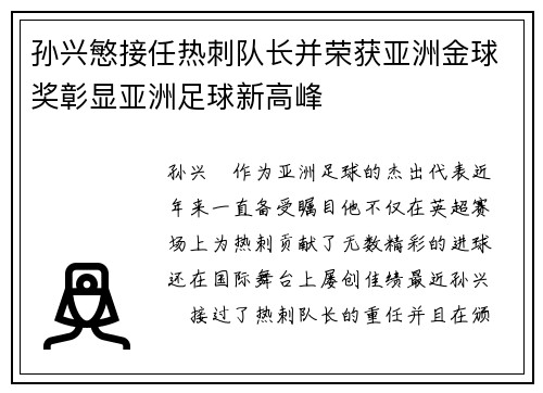 孙兴慜接任热刺队长并荣获亚洲金球奖彰显亚洲足球新高峰 孙兴慜接任热刺队长并荣获亚洲金球奖彰显亚洲足球新高峰